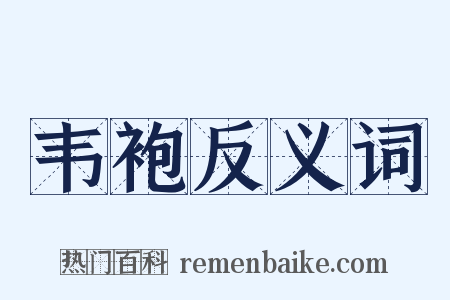 韦袍反义词是什么意思的图片